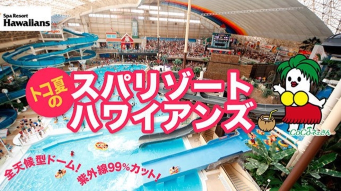 ハワイアンズ・アクアマリンふくしま入場券付♪朝食付★加湿空気清浄機完備！！